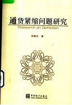 <em>通货</em>紧缩问题研究