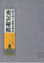 清宫恭<em>王府</em>档案总汇  奕秘档  4