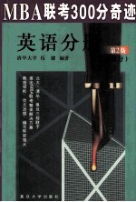<em>MBA</em>联考300分奇迹  <em>英语</em>分册  听力部分