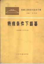 铁路<em>工程</em>设计<em>技术</em><em>手册</em>  路基  第4篇  特殊条件下路基