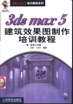 3ds max 5建筑效果图制作培训教程