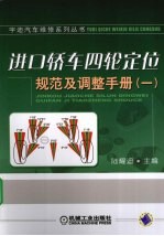 进口轿车四轮定位规范及调整手册  1