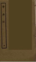 李丹记  上