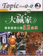 大赢家青年英语口语52主题  2