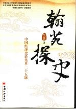 翰苑探史  <em>中国</em><em>经济</em><em>史论</em>集萃二十五题