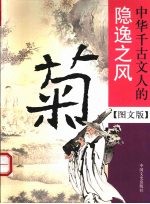 菊  <em>中华</em>千古文人的隐逸之风  <em>图文</em><em>版</em>