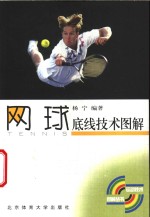网球<em>底线</em>技术图解