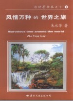 彩诗墨韵奉天下  风情万种的<em>世界</em>之旅