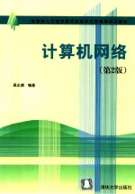 计算机<em>网络</em>  <em>第</em><em>2</em><em>版</em>