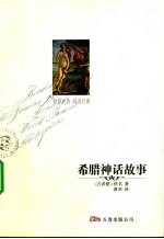 <em>希腊</em>神话故事