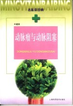 动脉瘤与动脉阻塞