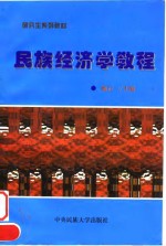 民族经济学教程