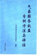 气象服务效益分析<em>方法</em><em>与</em><em>评估</em>