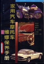 家用<em>汽车</em>摩托车维修<em>保养</em><em>手册</em>