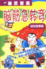 幽默智趣·脑筋急转弯  超级智慧篇