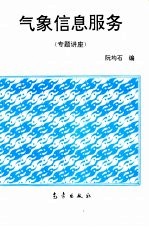 <em>气象</em>信息服务  专题讲座