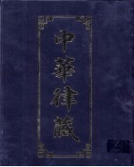 中华律藏  第48卷  近现代高僧学者讲律  7