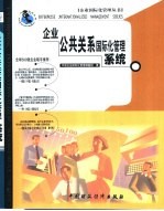 <em>企业</em>公共关系<em>国际</em>化管理系统