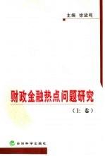 财政金融热点问题研究  上