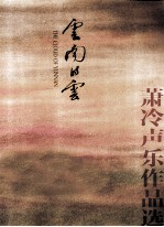 云南的云  萧冷声乐<em>作品</em>选