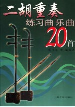 二胡重奏练习曲  乐曲20首
