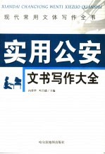 现代常用文体写作全书  实用公安文书写作大全