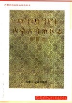 内蒙古自治区志  武警志