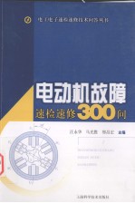 电动机故障速检速修300问