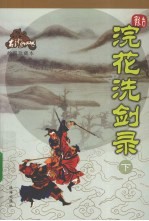 浣花洗剑录  下  <em>绘图</em>珍藏本