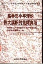 高举邓小平理论伟大旗帜的光辉典范  党的第三代领导集体对邓小平理论的丰富和发展研究文集