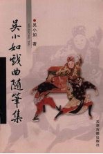 <em>吴小</em>如戏曲随笔集