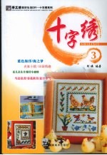 十字绣  3