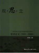 观·思·立  广州市城市规划编制研究中心学术论文：2001-2005