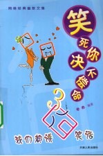 笑死你决不偿命  我们都讲囧笑话  <em>3</em>