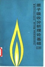 原子吸收分析理论基础  上
