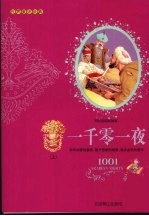 一千零一夜  上