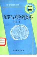 有序与无序的奥秘