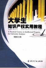 大<em>学生</em>知识产权<em>实用</em><em>教程</em>