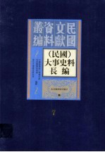 （民国）大事史料长<em>编</em>  第7册