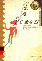 了不起的<em>M</em>.C.希金斯