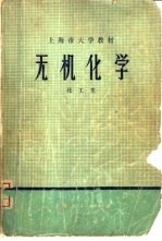 无机<em>化学</em>