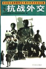 纪念抗日战争<em>胜利</em>五十周年学术讨论会<em>文集</em>  下  抗战外交