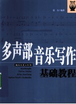 多声部音乐写作基础<em>教程</em>