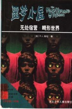 无处宿营  畸形世界