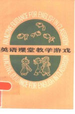 英语课堂教学游戏