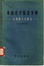 水的化学除盐导则  应用离子交换<em>法</em>