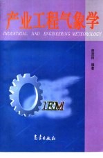 产业工程<em>气象</em>学