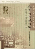 容闳与科教兴国  <em>纪念</em>容闳毕业于美国耶鲁大学一百五十周年论文集