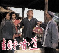 电影连环画册  生财有道