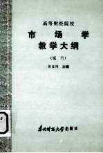 高等财经院校  市场学教学大纲  （试行）